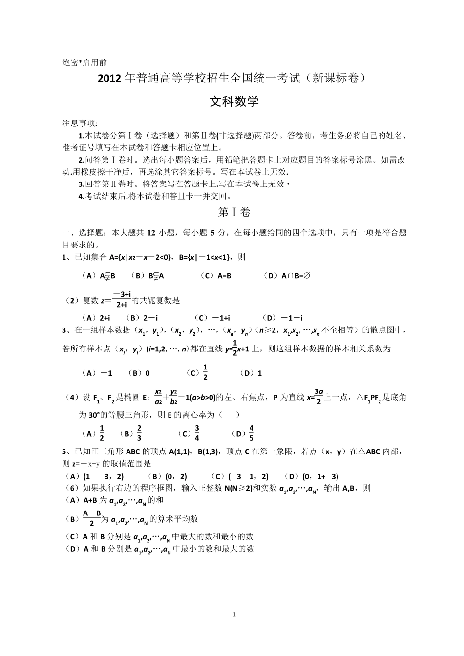 2012年全国卷高考文科数学试题及答案新课标1_第1页