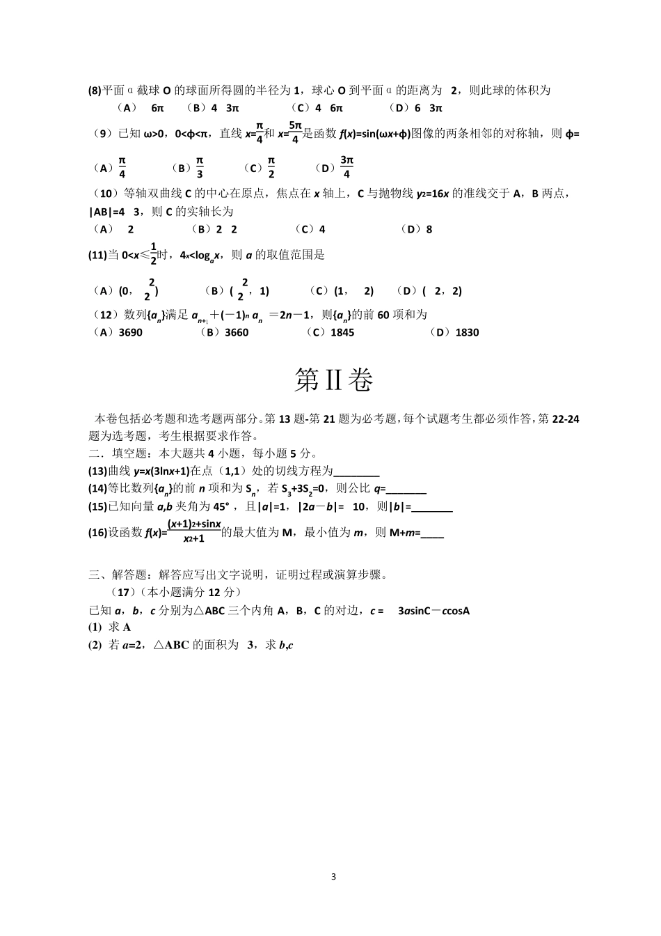 2012年全国卷高考文科数学试题及答案新课标1_第3页