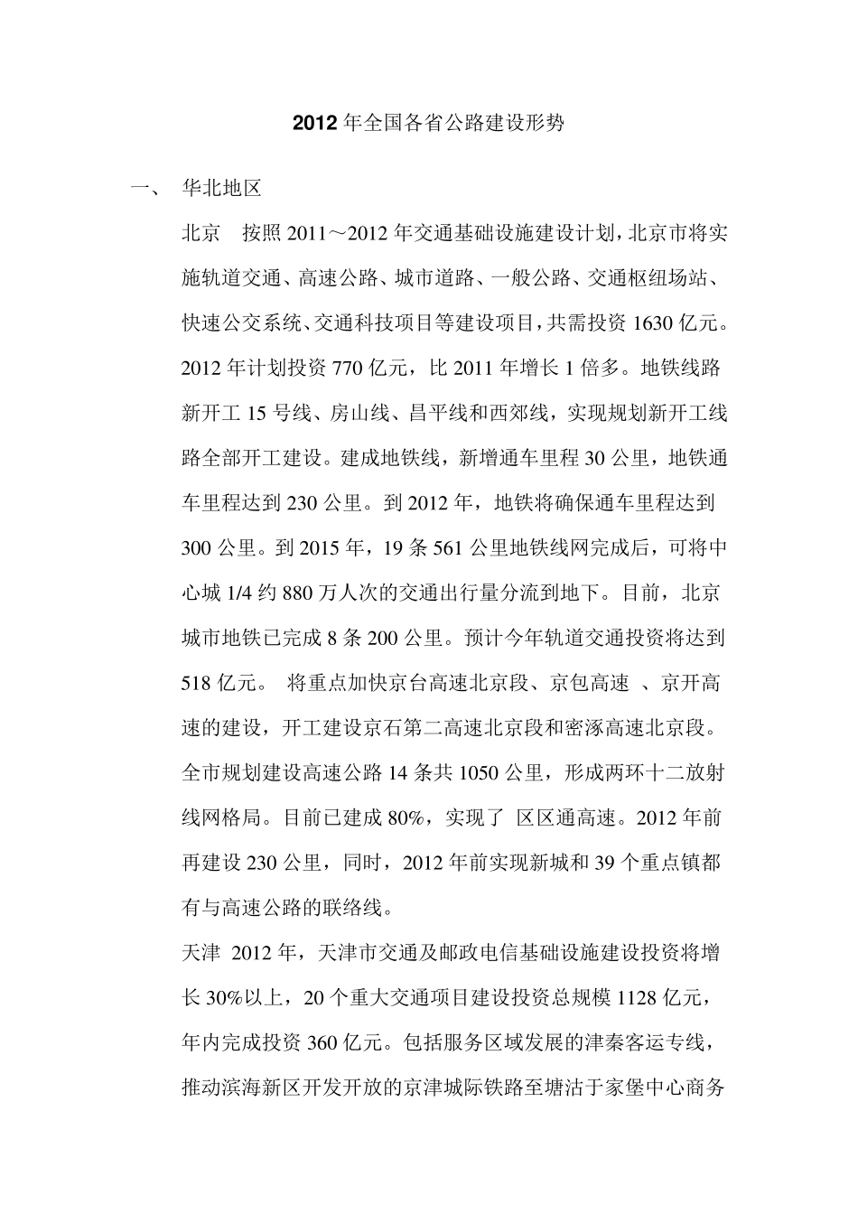 2012年全国各省区域公路建设形势_第1页