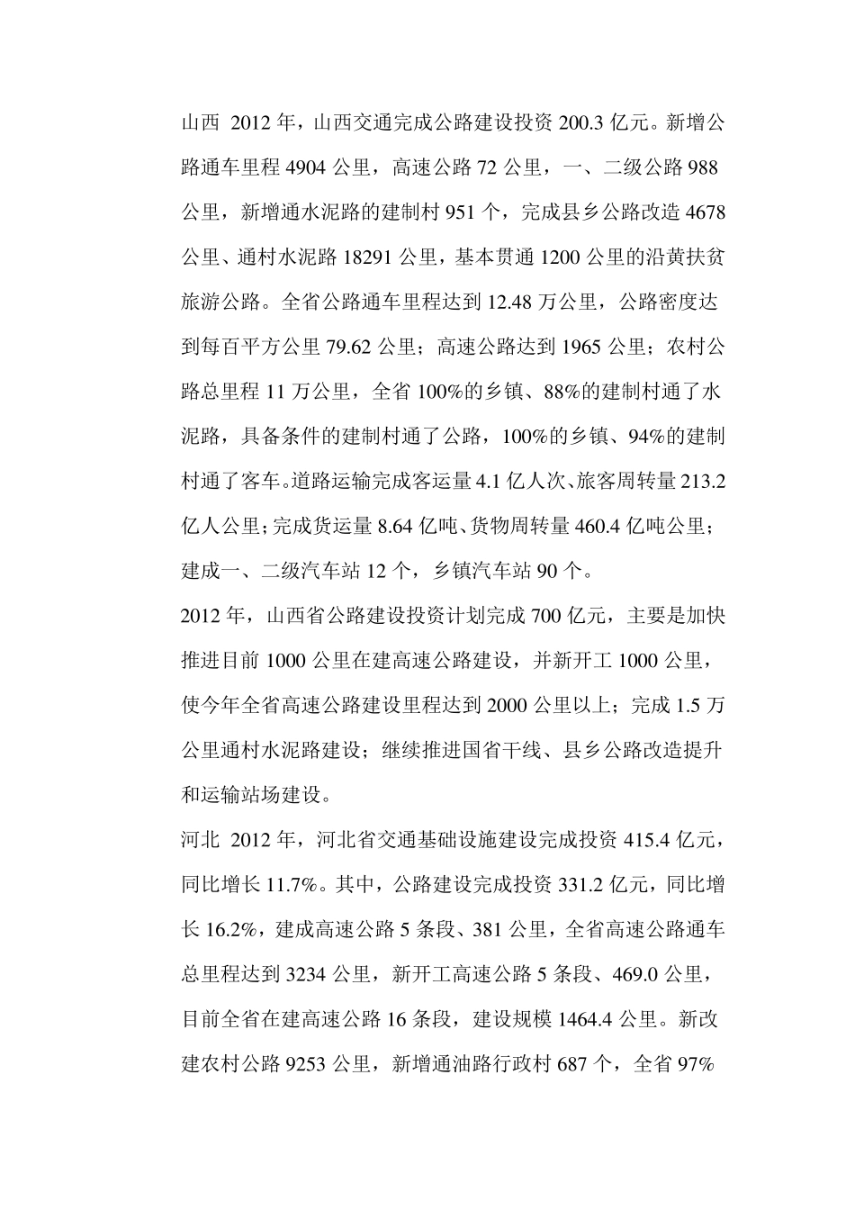 2012年全国各省区域公路建设形势_第3页