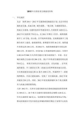 2012年全国各省区域公路建设形势