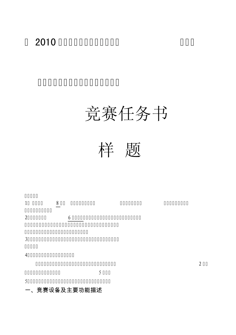 2012年全国技能大赛楼宇智能化系统安装与调试”项目样题_第1页