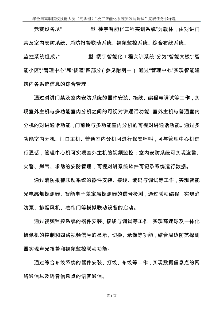 2012年全国技能大赛楼宇智能化系统安装与调试”项目样题_第2页