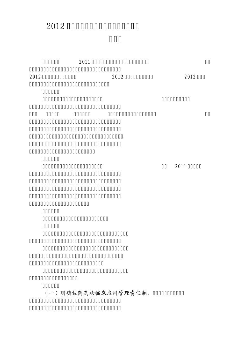 2012年全国抗菌药物临床应用专项整治活动_第1页