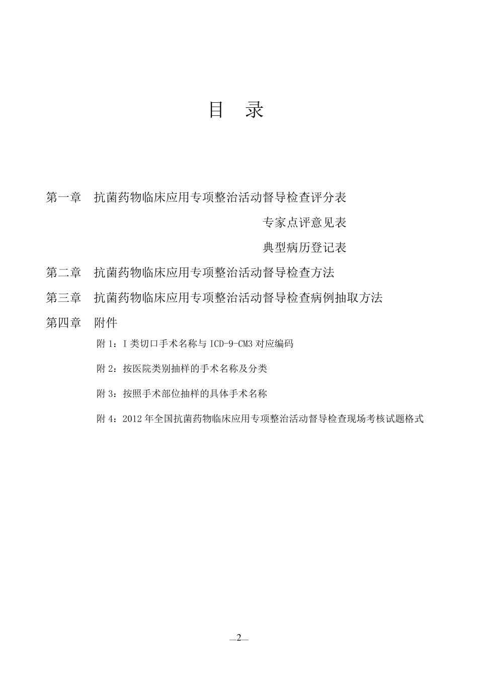 2012年全国抗菌药物临床应用专项整治活动督导检查手册_第2页
