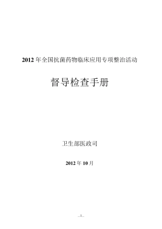 2012年全国抗菌药物临床应用专项整治活动督导检查手册