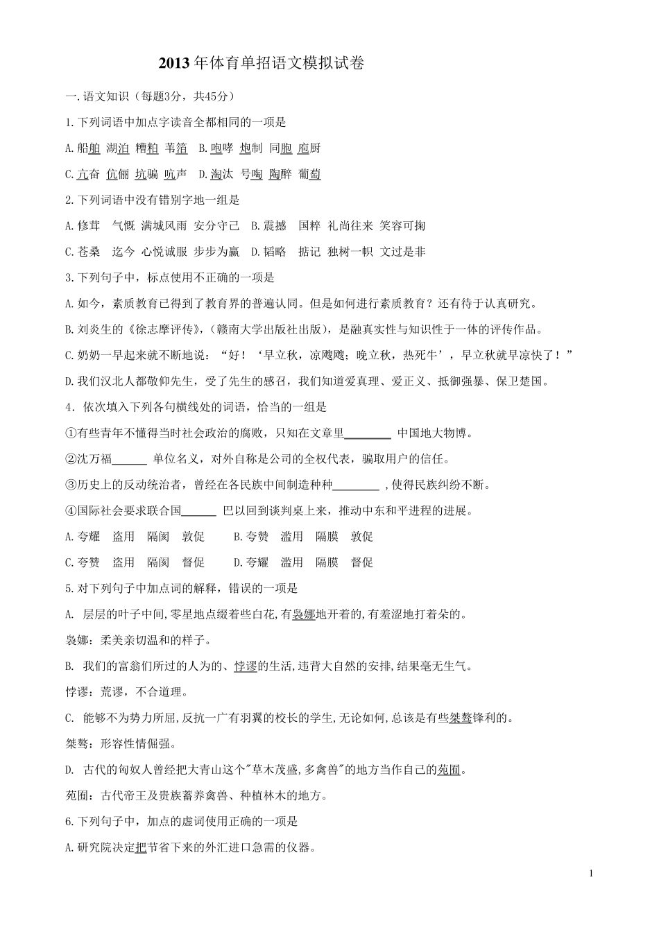 2012年全国普通高等学校运动训练、民族传统体育专业单独统一_招生考试语文模拟试题_第1页