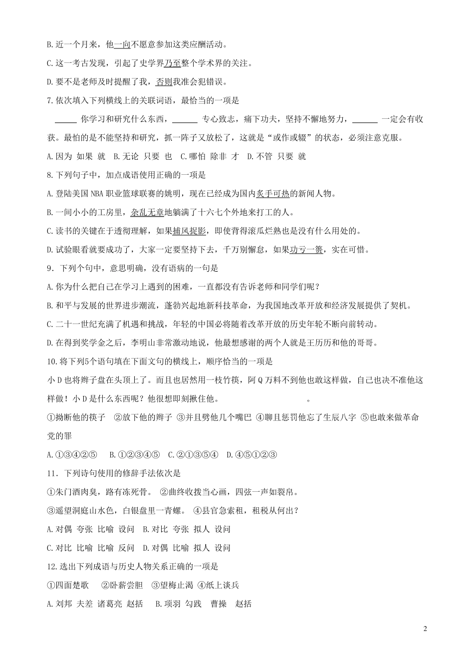 2012年全国普通高等学校运动训练、民族传统体育专业单独统一_招生考试语文模拟试题_第2页