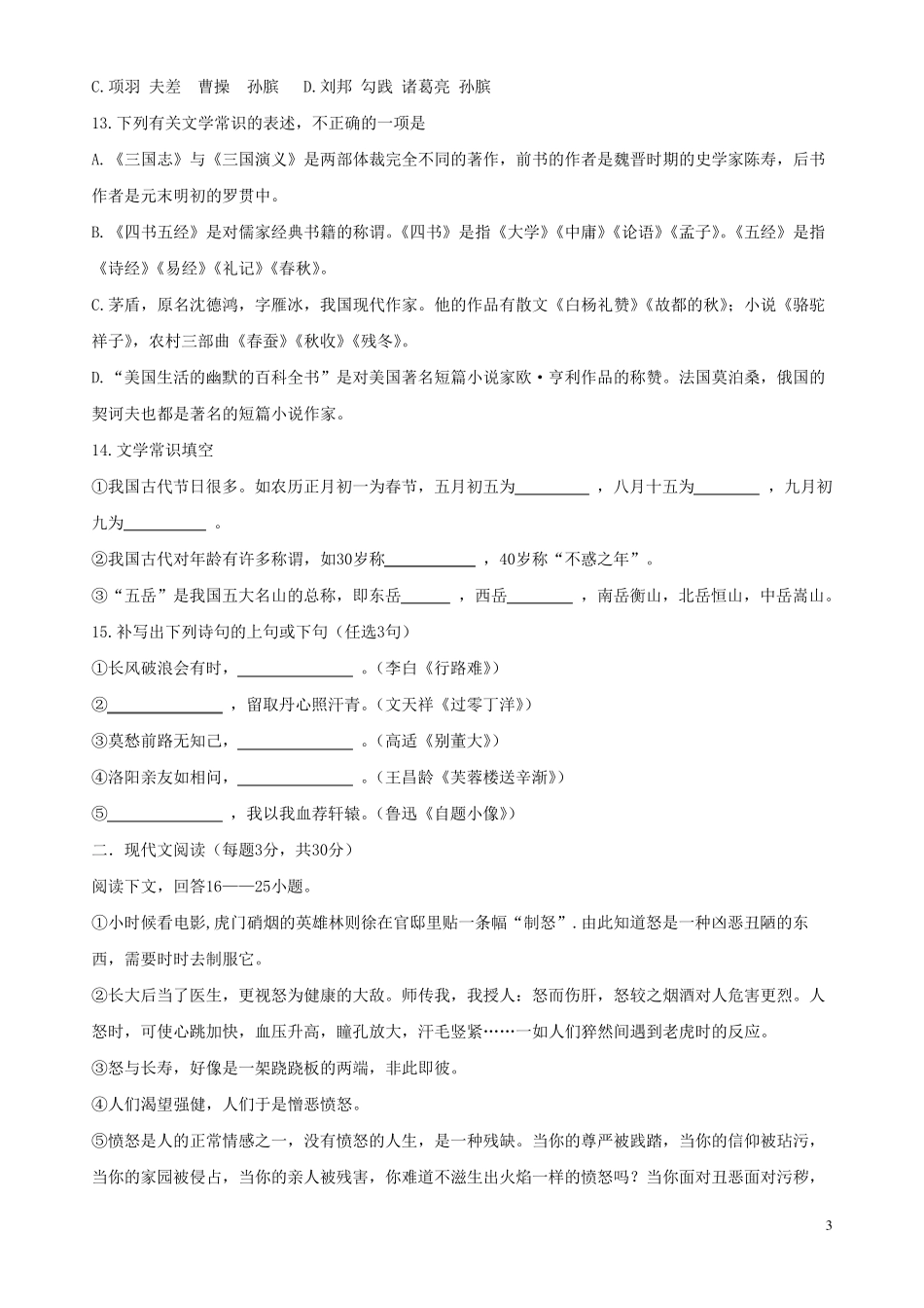 2012年全国普通高等学校运动训练、民族传统体育专业单独统一_招生考试语文模拟试题_第3页