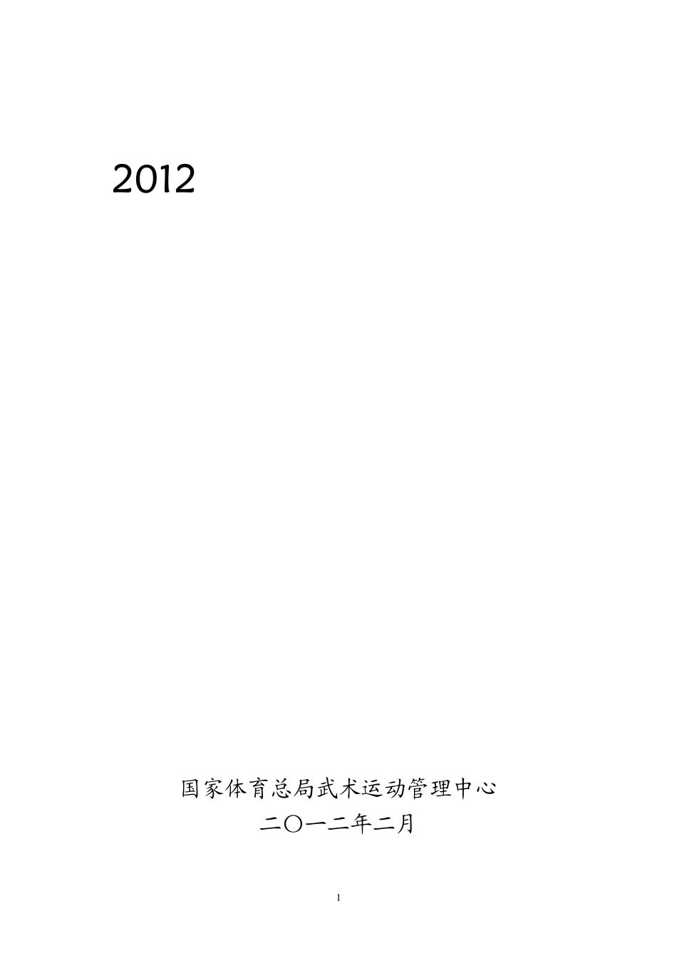 2012年全国武术散打锦标赛竞赛规程_第1页