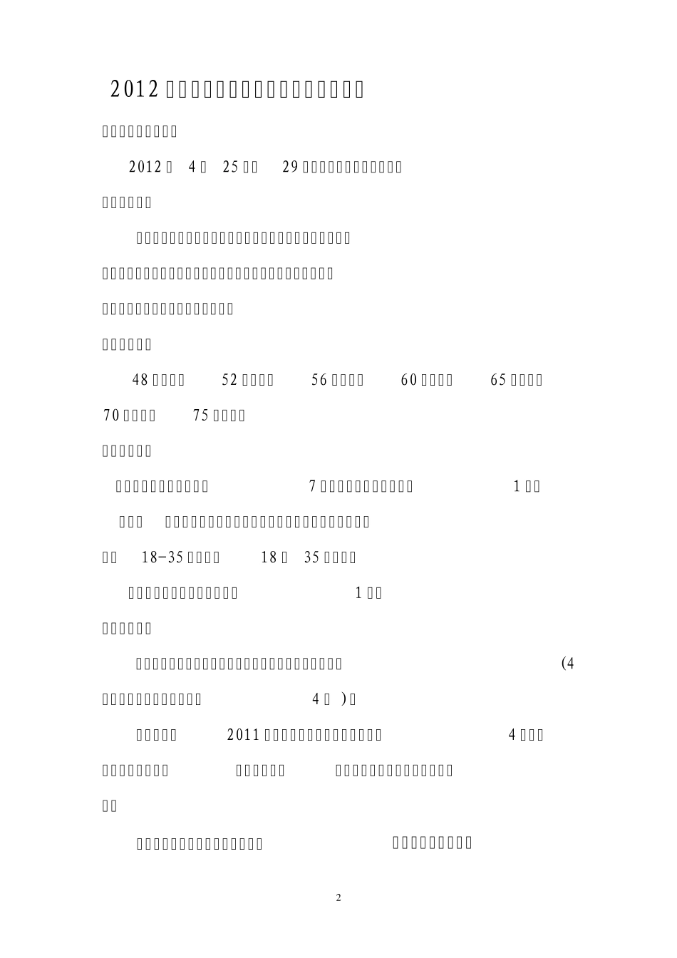 2012年全国武术散打锦标赛竞赛规程_第2页