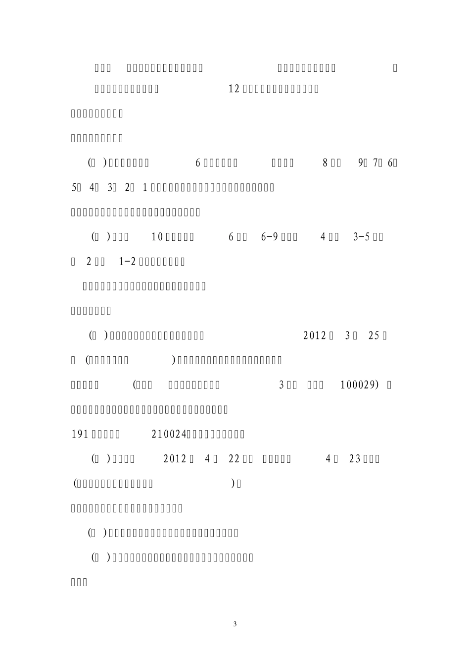 2012年全国武术散打锦标赛竞赛规程_第3页