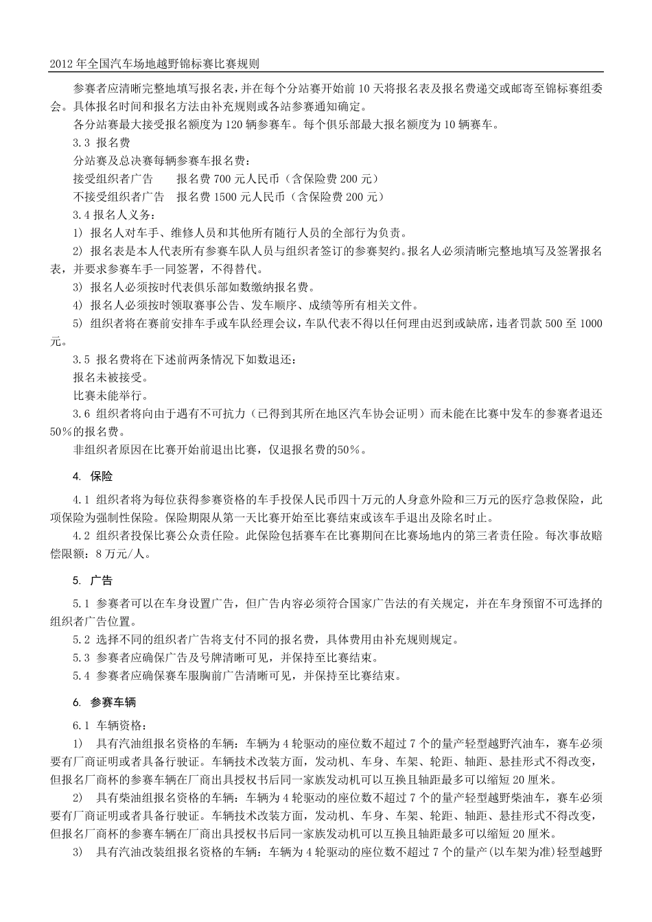 2012年全国汽车场地越野锦标赛比赛规则_第2页