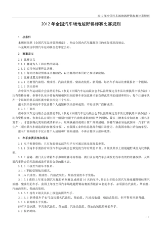 2012年全国汽车场地越野锦标赛比赛规则
