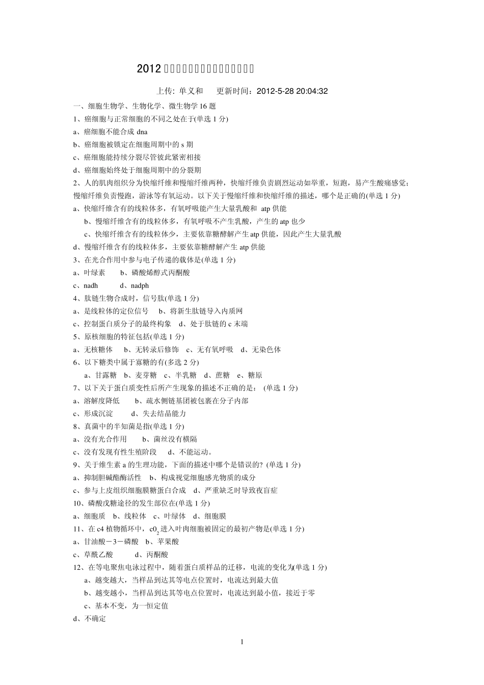 2012年全国生物竞赛试题及答案_第1页