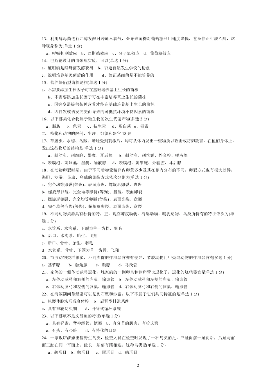 2012年全国生物竞赛试题及答案_第2页