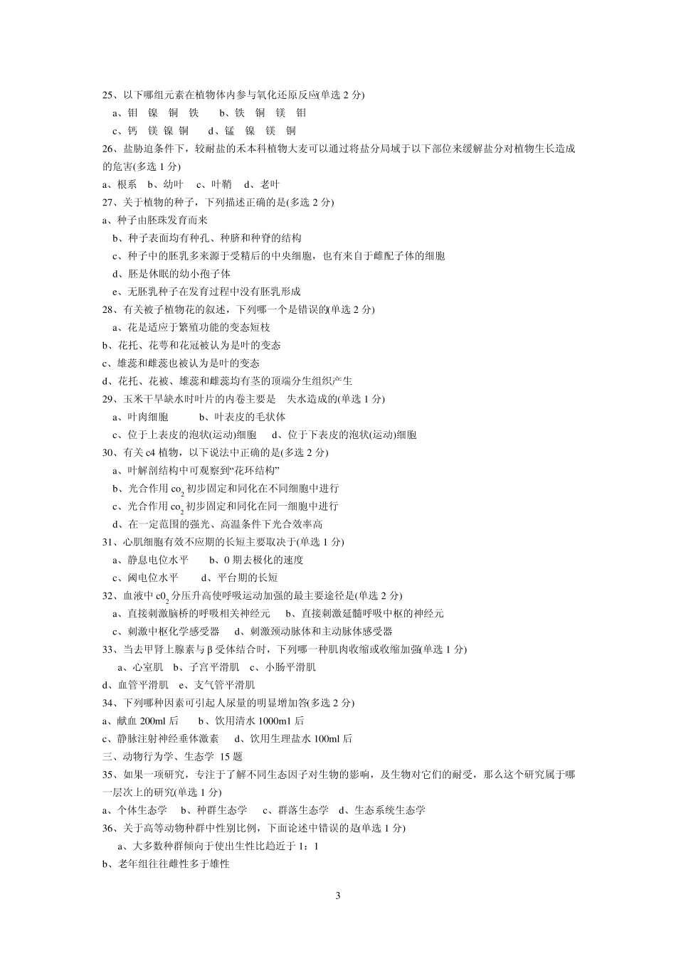 2012年全国生物竞赛试题及答案_第3页