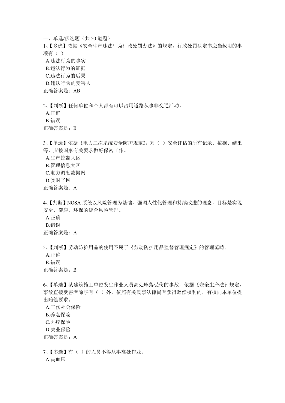 2012年全国电力安全生产知识网络竞赛_第1页
