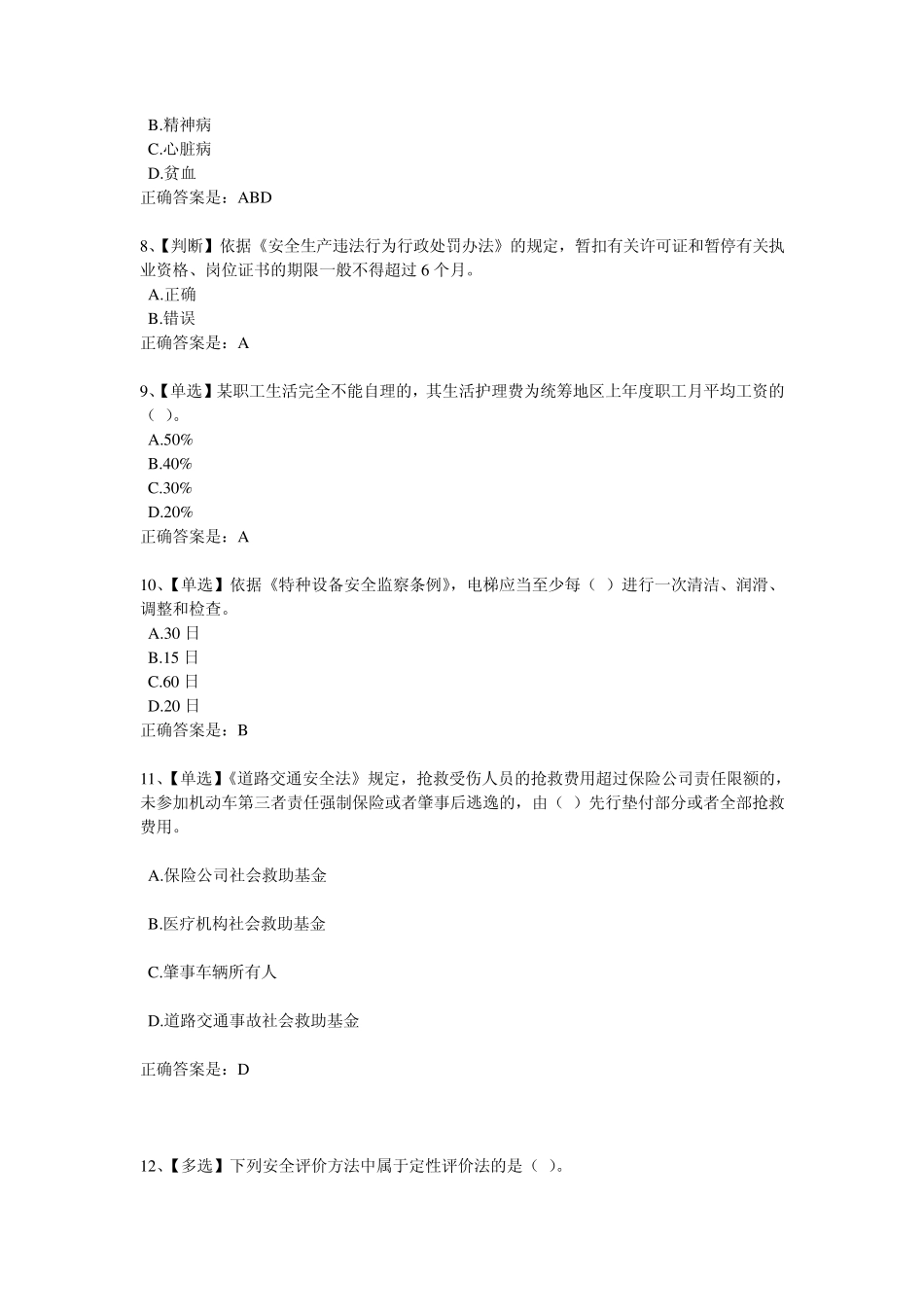 2012年全国电力安全生产知识网络竞赛_第2页