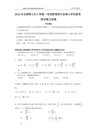 2012年全国硕士生入学统一考试管理类专业硕士学位联考