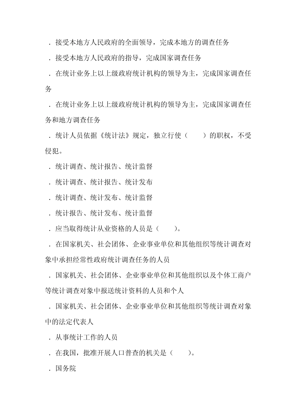 2012年全国统计专业技术中级资格考试统计工作实务试卷(A卷)_第2页