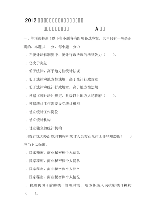2012年全国统计专业技术中级资格考试统计工作实务试卷(A卷)