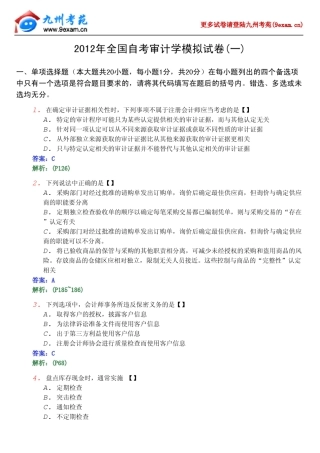 2012年全国自考审计学模拟试1