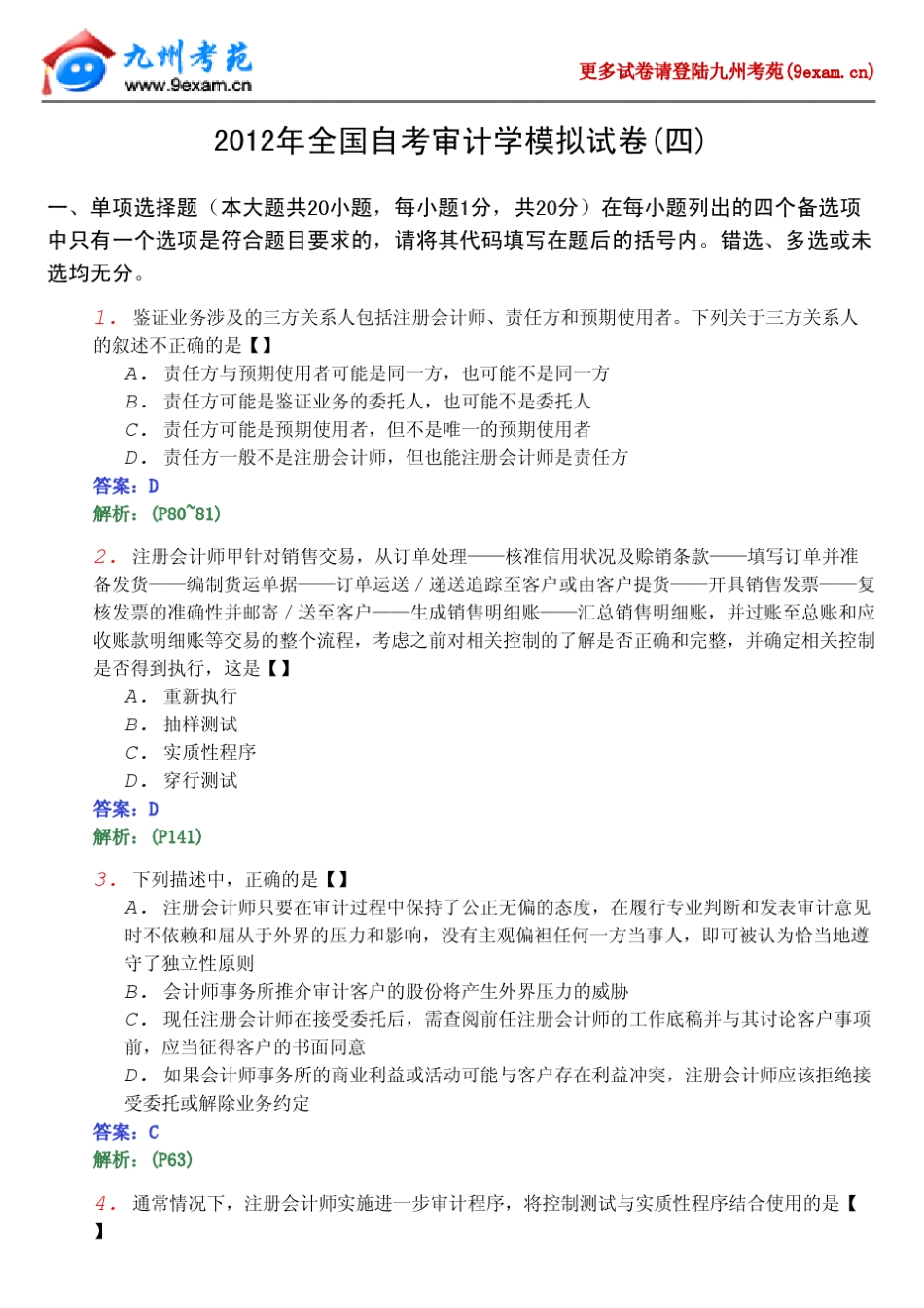 2012年全国自考审计学模拟试4_第1页