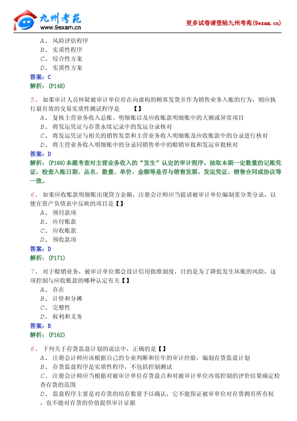 2012年全国自考审计学模拟试4_第2页