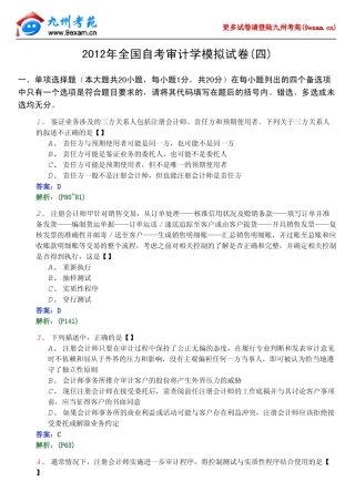 2012年全国自考审计学模拟试4
