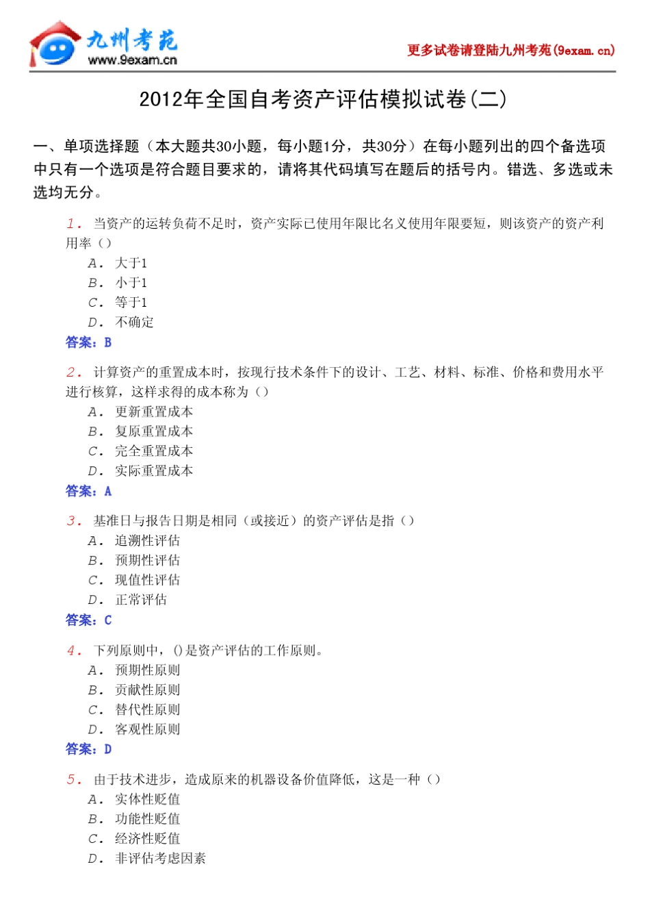 2012年全国自考资产评估模拟2……_第1页