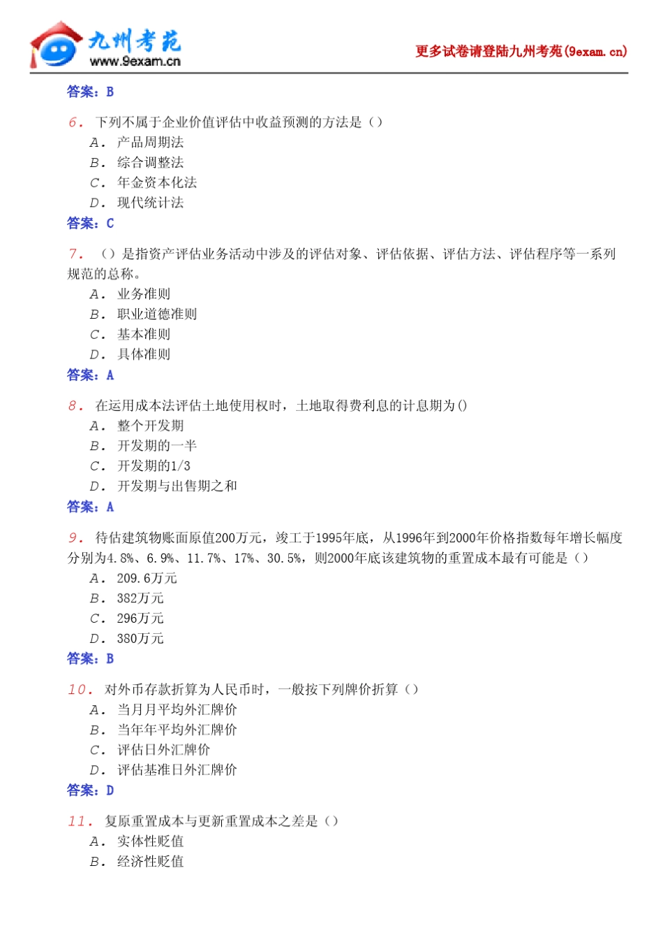 2012年全国自考资产评估模拟2……_第2页