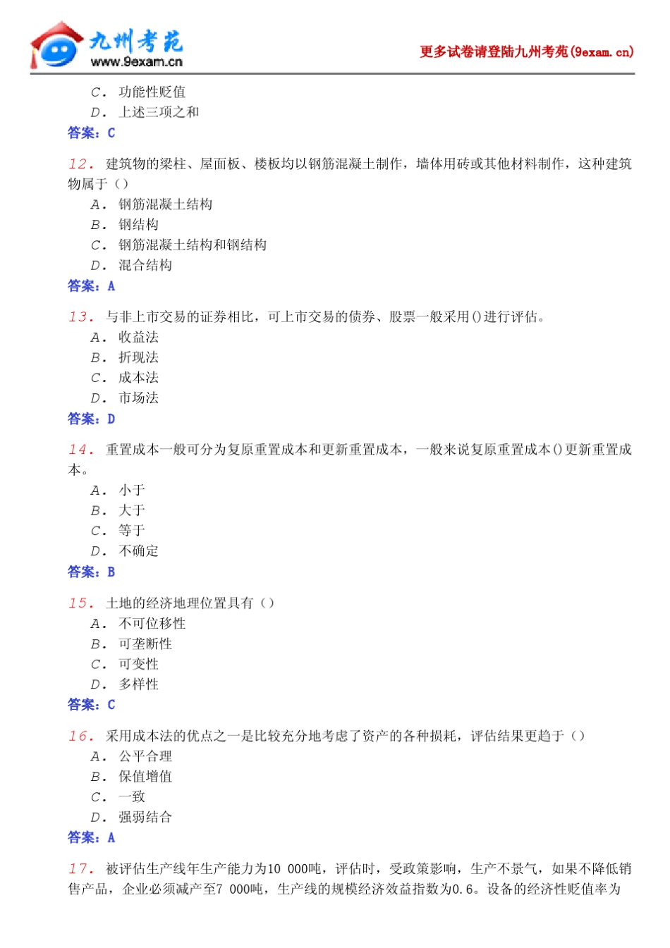 2012年全国自考资产评估模拟2……_第3页