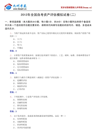 2012年全国自考资产评估模拟2……