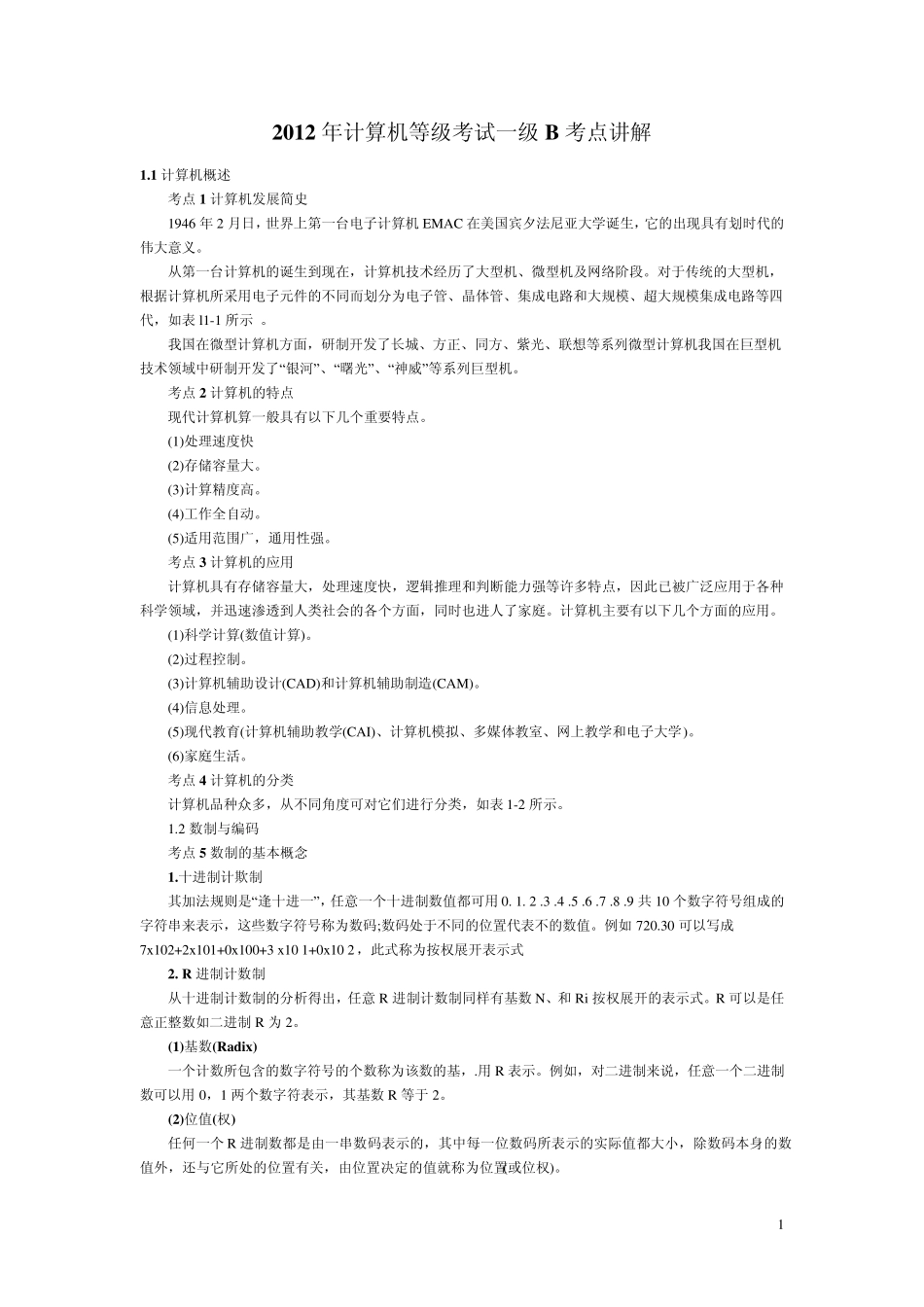 2012年全国计算机等级考试一级B考点讲解_第1页
