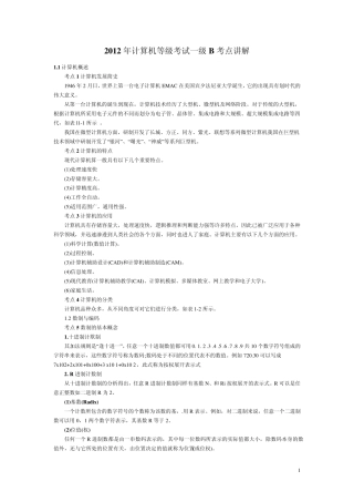 2012年全国计算机等级考试一级B考点讲解