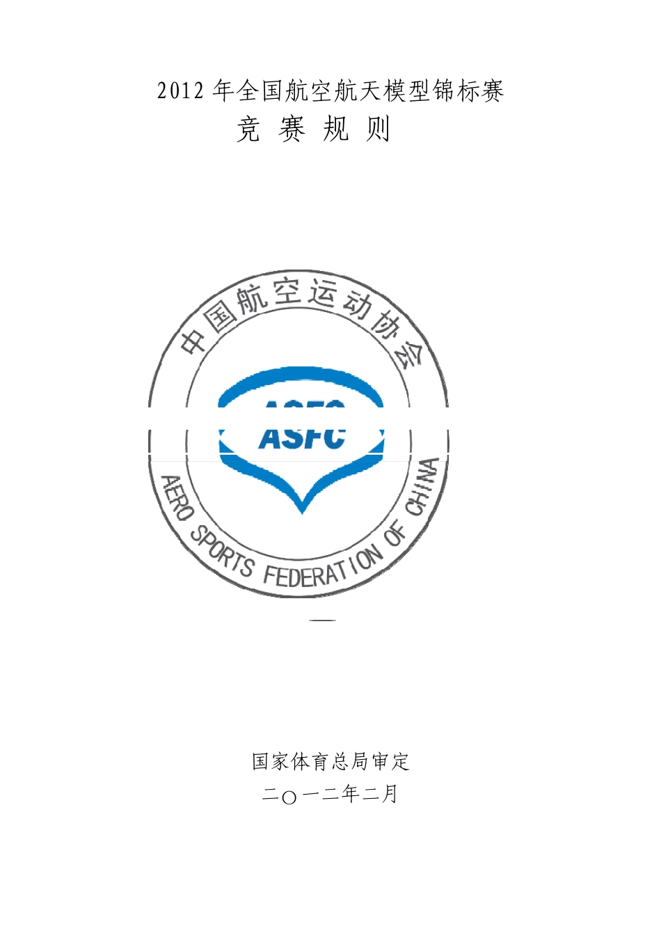 2012年全国航空模型竞赛规程_第1页