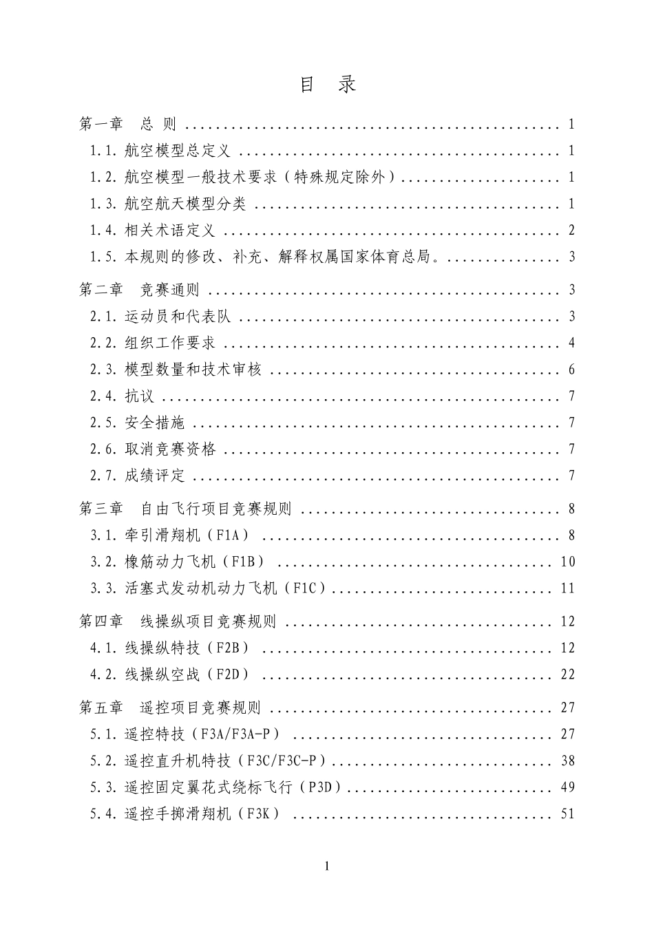 2012年全国航空模型竞赛规程_第2页