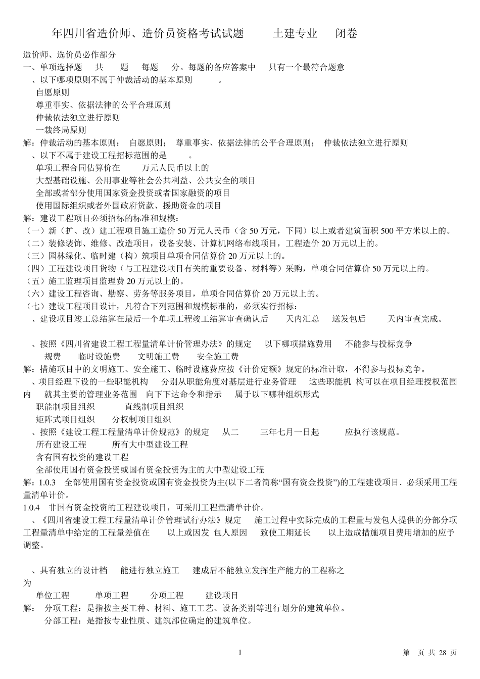 2012年全国造价员考试历年真题及答案_第1页