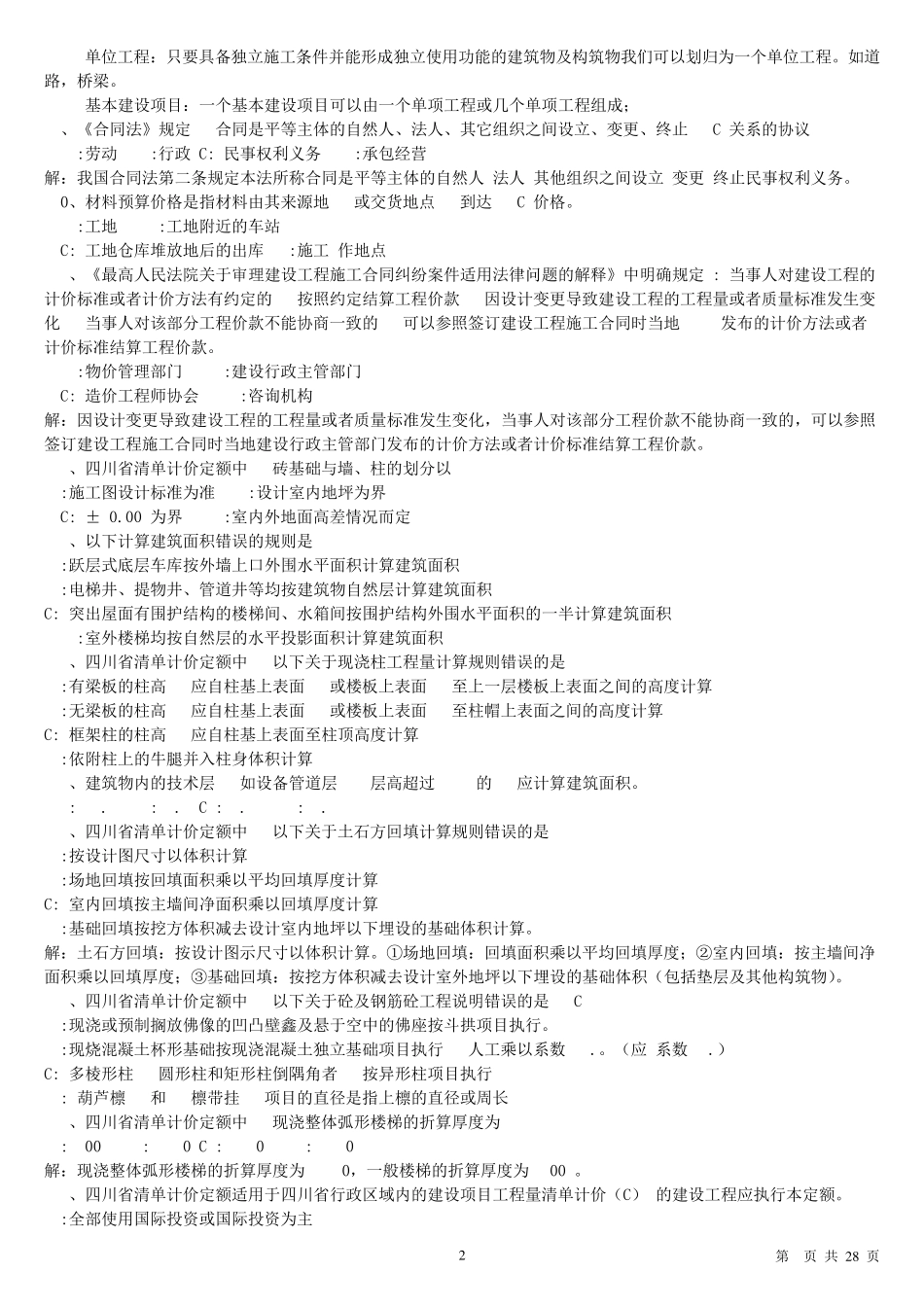 2012年全国造价员考试历年真题及答案_第2页