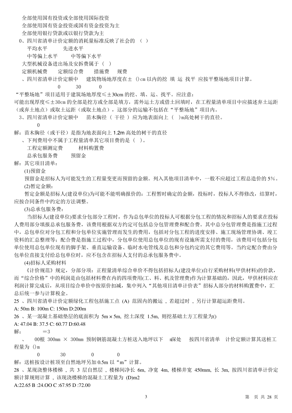 2012年全国造价员考试历年真题及答案_第3页