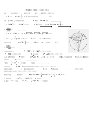 2012年全国高中数学联赛一试及加试试题参考答案(word版)