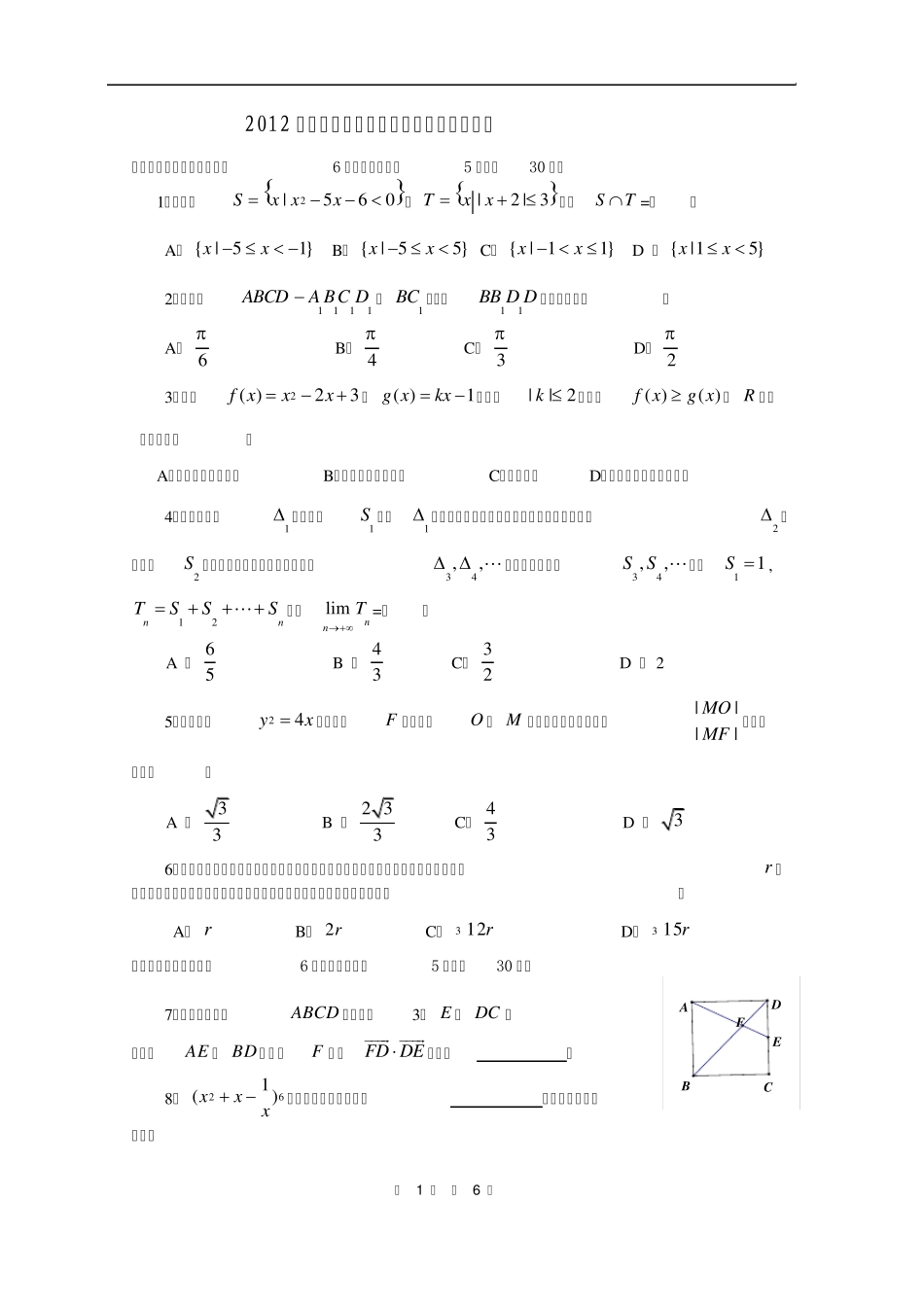 2012年全国高中数学联赛四川赛区预赛试题及答案_第1页