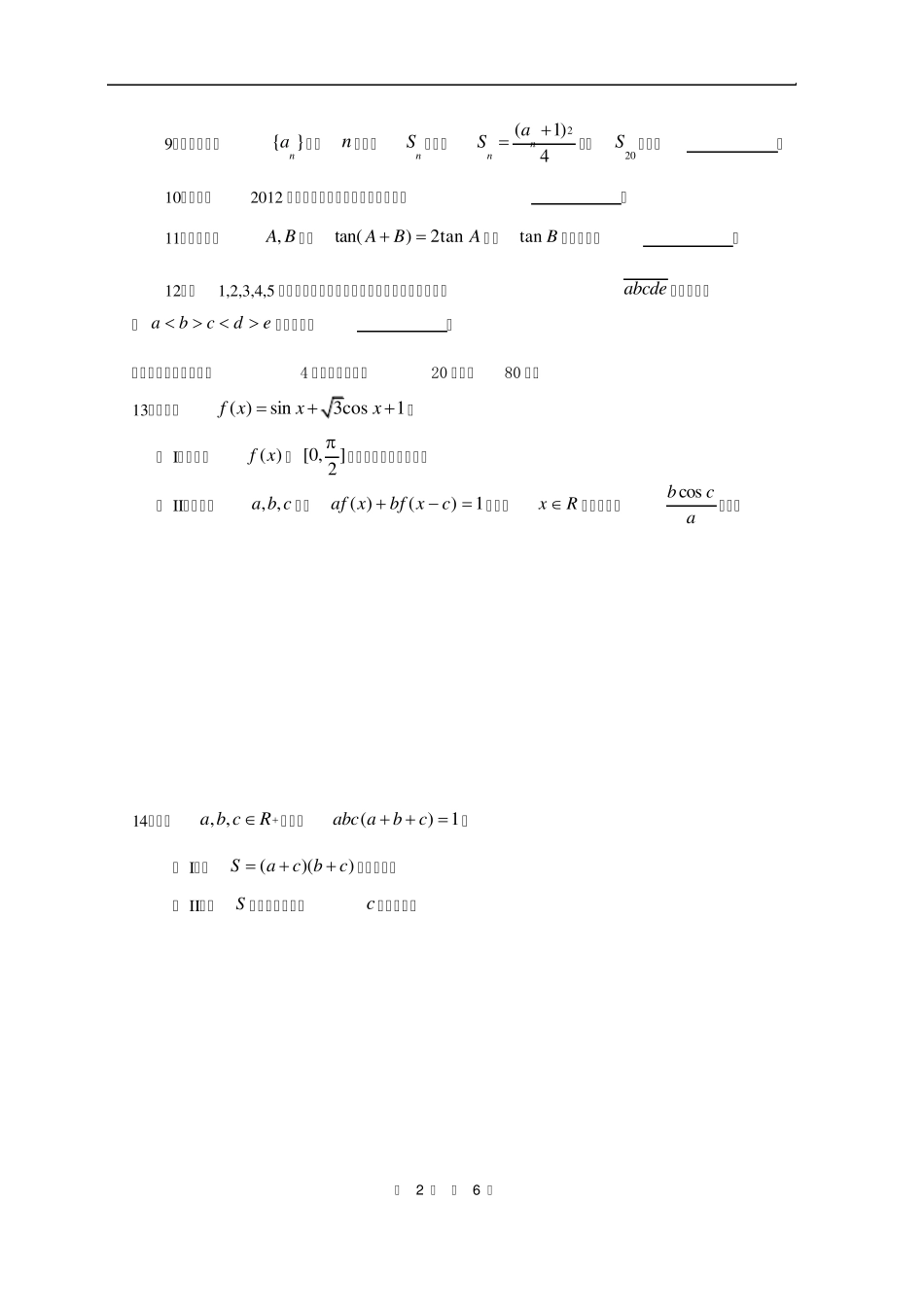 2012年全国高中数学联赛四川赛区预赛试题及答案_第2页