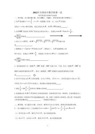 2012年全国高中数学联赛试题及详细解析