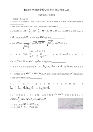2012年全国高中数学联赛河南省预赛试题及答案(word版本)