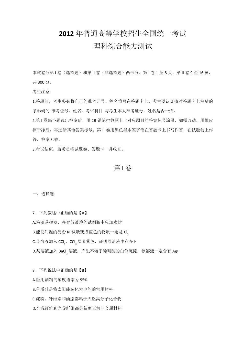 2012年全国高考化学试题及答案新课标_第1页