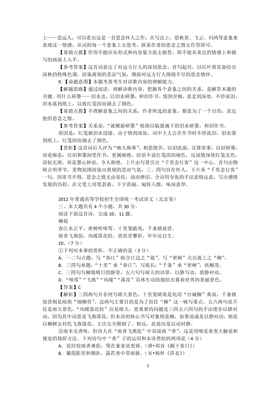 2012年全国高考各地试卷诗歌鉴赏试题解析_第2页