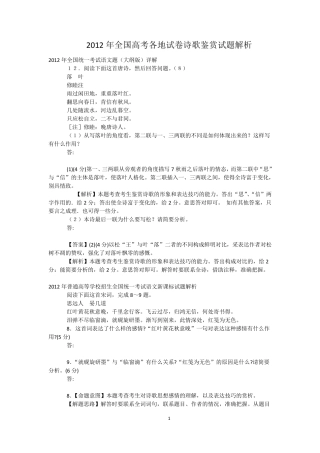 2012年全国高考各地试卷诗歌鉴赏试题解析