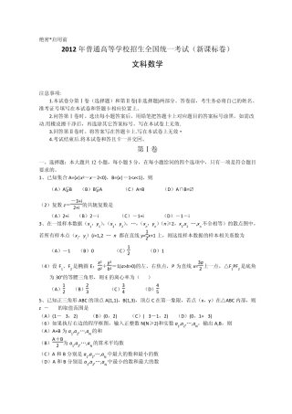 2012年全国高考文科数学试题及答案新课标